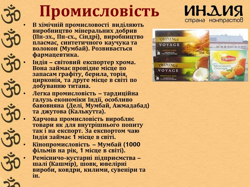 Промисловість В хімічній промисловості виділяють виробництво мінеральних добрив (Пн-зх., Пн-сх., Сіндрі), виробництво пласмас, синтетичного